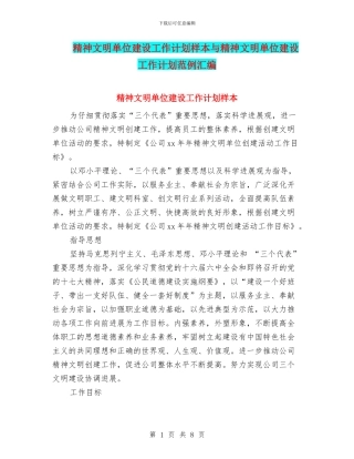 精神文明单位建设工作计划样本与精神文明单位建设工作计划范例汇编