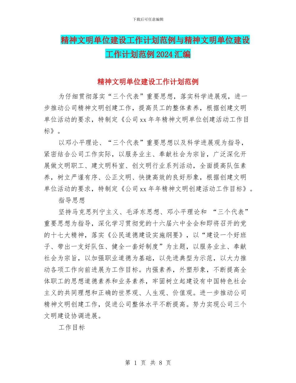 精神文明单位建设工作计划范例与精神文明单位建设工作计划范例2024汇编_第1页