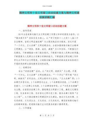 精神文明和十佳文明窗口活动创建方案与精神文明建设演讲稿汇编