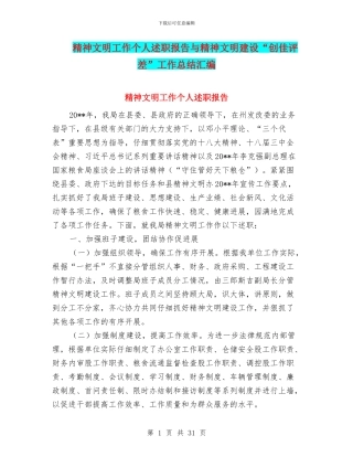 精神文明工作个人述职报告与精神文明建设“创佳评差”工作总结汇编