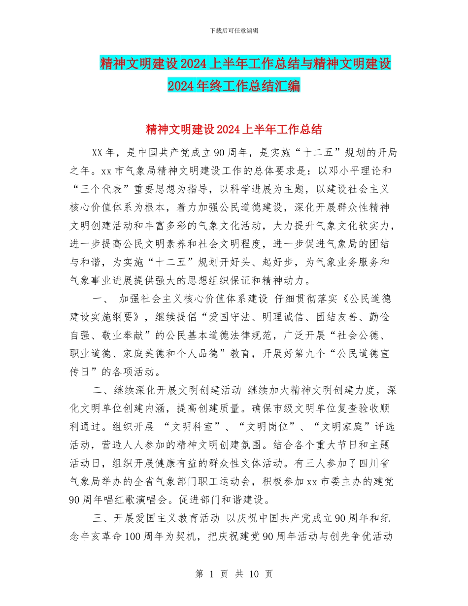 精神文明建设2024上半年工作总结与精神文明建设2024年终工作总结汇编_第1页