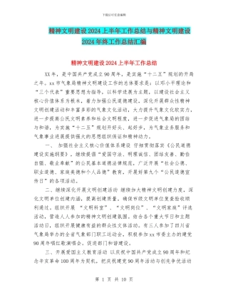 精神文明建设2024上半年工作总结与精神文明建设2024年终工作总结汇编