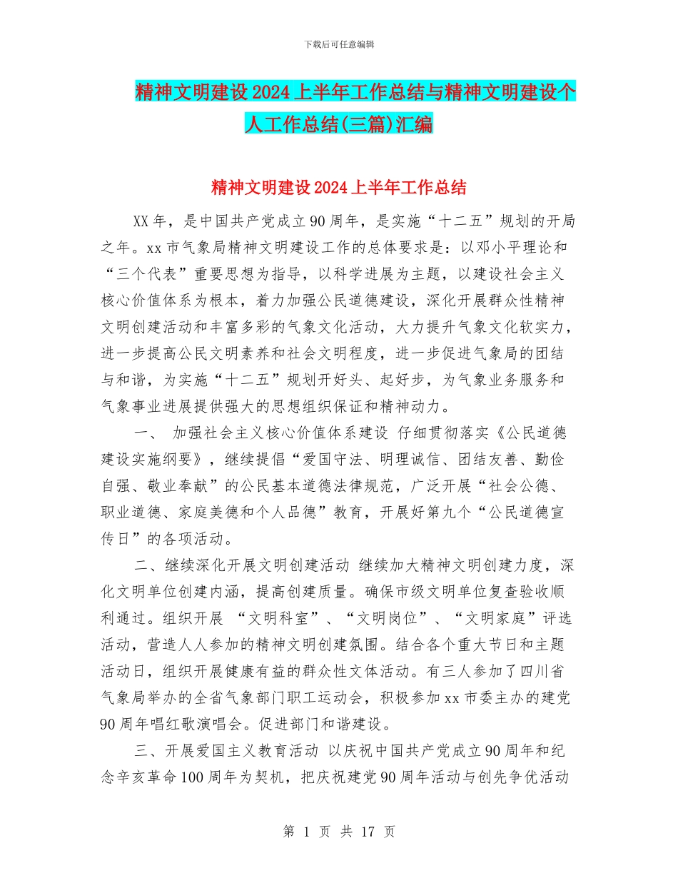 精神文明建设2024上半年工作总结与精神文明建设个人工作总结汇编_第1页
