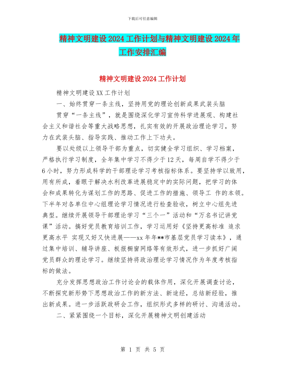 精神文明建设2024工作计划与精神文明建设2024年工作安排汇编_第1页