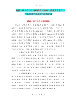 精神文明工作个人述职报告与精神文明建设上半年工作总结及下半年工作计划汇编
