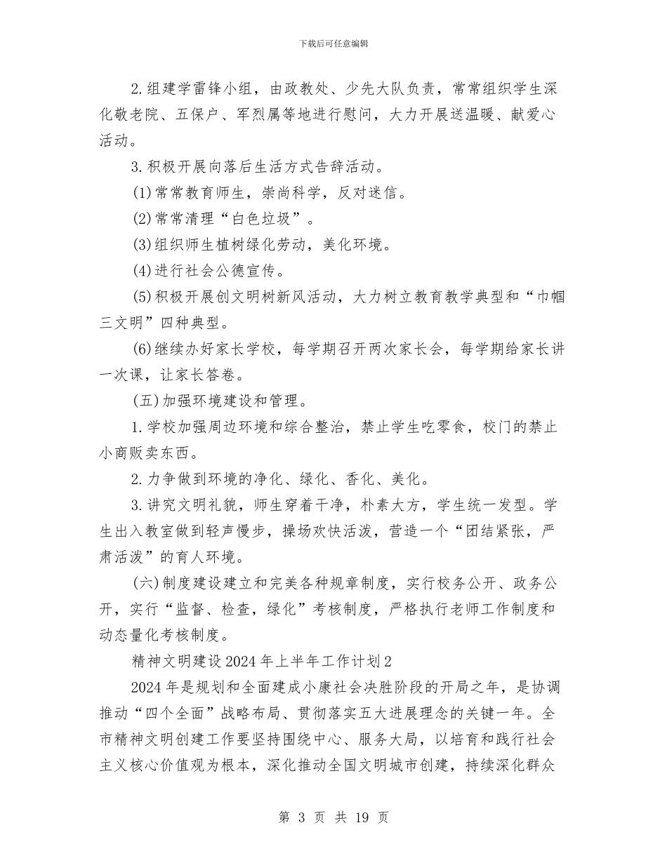 精神文明建设2024年上半年工作计划与精神文明建设工作计划1汇编_第3页
