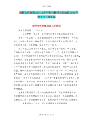 精神文明建设2024工作计划与精神文明建设2024年度工作计划汇编