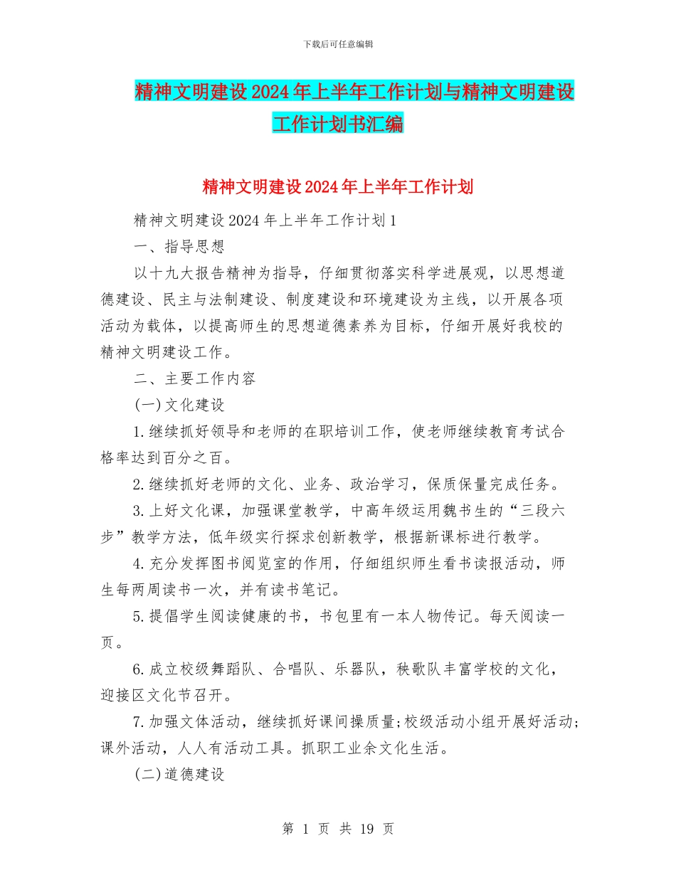 精神文明建设2024年上半年工作计划与精神文明建设工作计划书汇编_第1页