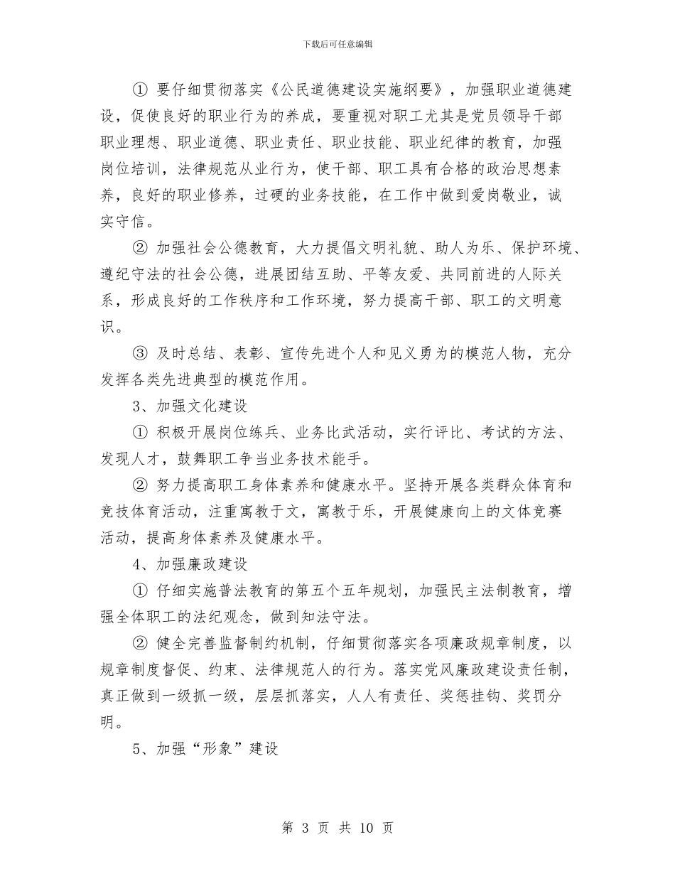 精神文明创建活动工作计划范文与精神文明建设2024年度工作总结范文汇编_第3页