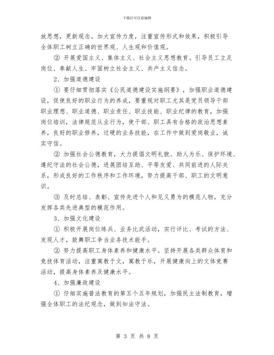 精神文明单位建设工作计划样本与精神文明单位建设工作计划范例2024汇编_第3页
