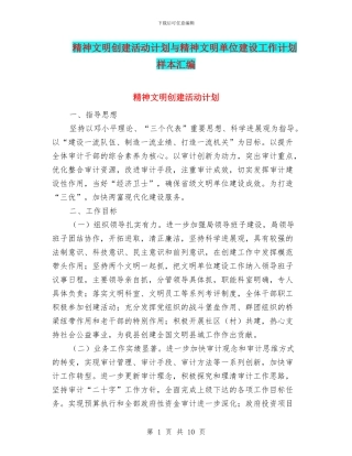 精神文明创建活动计划与精神文明单位建设工作计划样本汇编