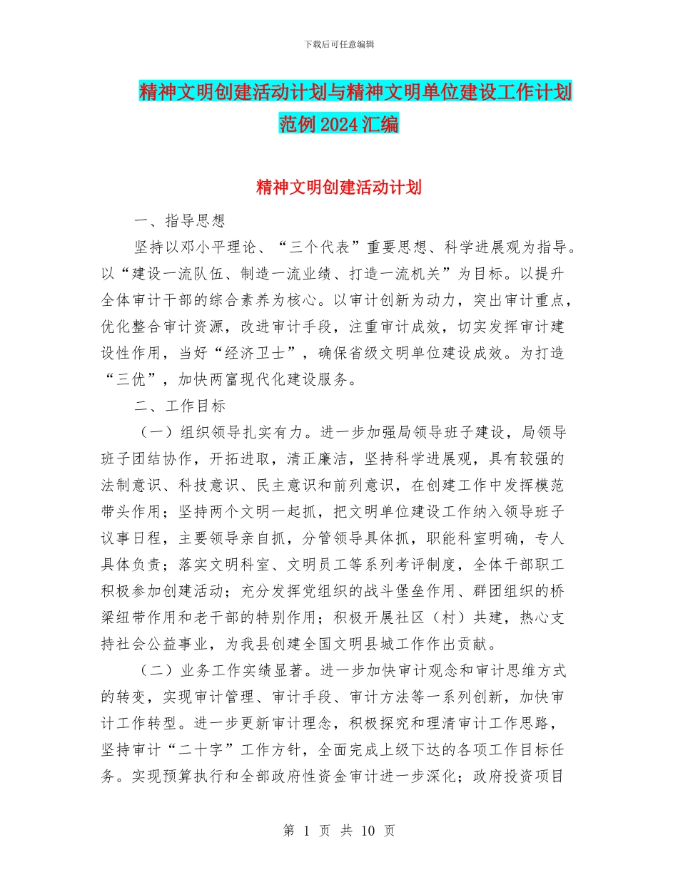 精神文明创建活动计划与精神文明单位建设工作计划范例2024汇编_第1页