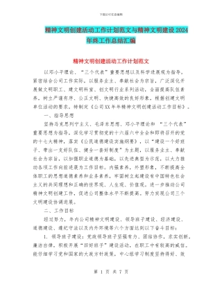 精神文明创建活动工作计划范文与精神文明建设2024年终工作总结汇编