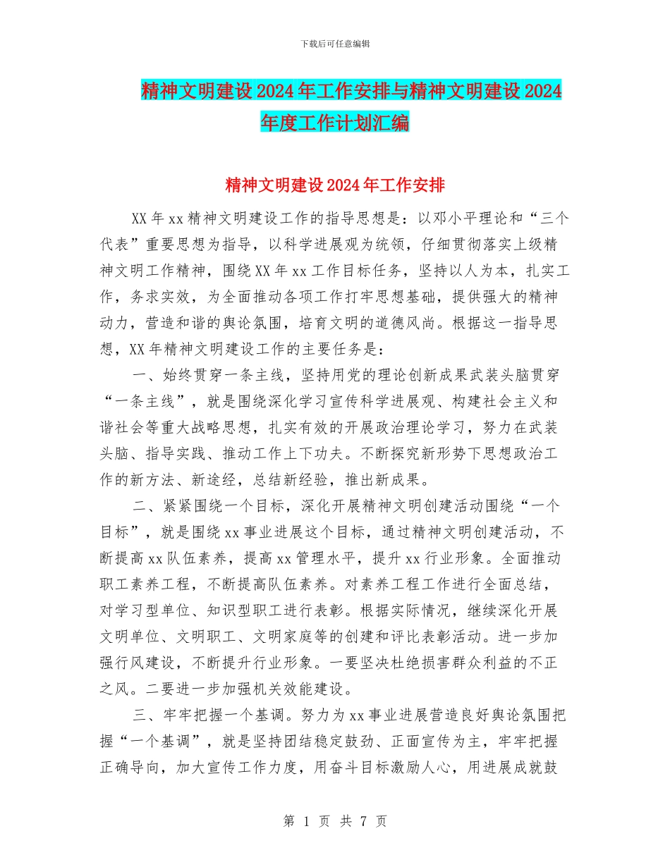 精神文明建设2024年工作安排与精神文明建设2024年度工作计划汇编_第1页