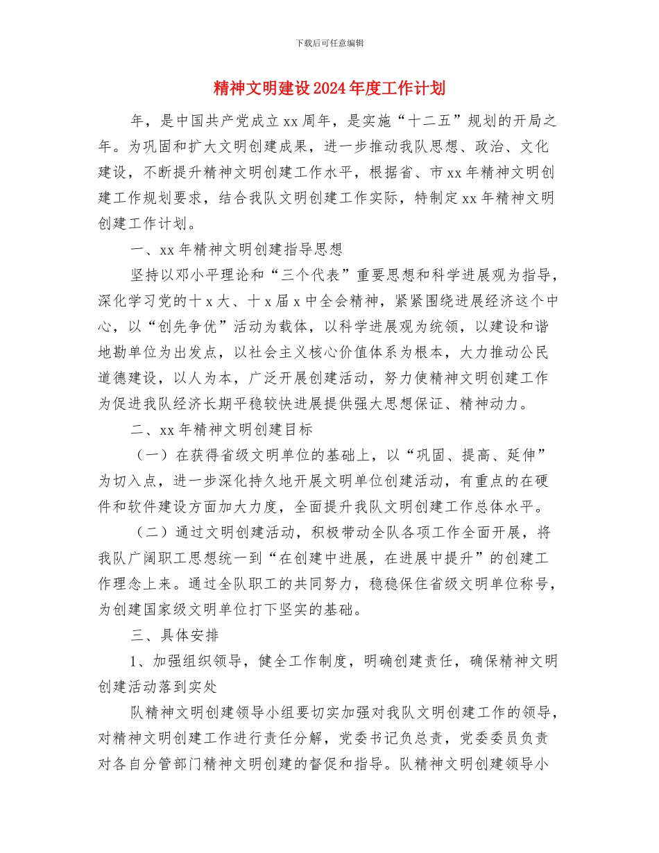 精神文明建设2024年工作安排与精神文明建设2024年度工作计划汇编_第3页
