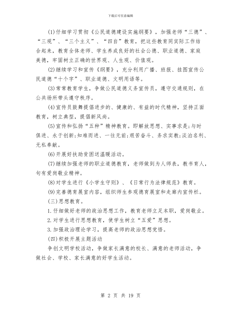 精神文明建设2024年上半年工作计划与精神文明建设工作计划汇编_第2页