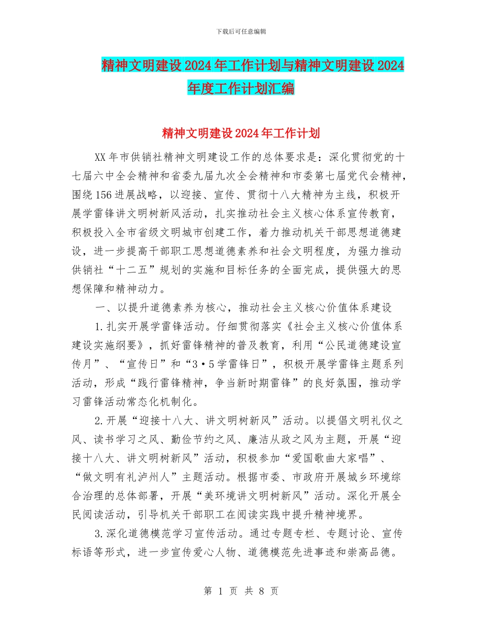 精神文明建设2024年工作计划与精神文明建设2024年度工作计划汇编_第1页