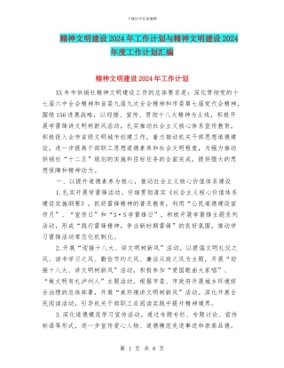 精神文明建设2024年工作计划与精神文明建设2024年度工作计划汇编