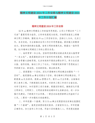 精神文明建设2024年工作安排与精神文明建设2024年工作计划汇编