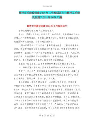精神文明建设创建2024年工作规划范文与精神文明建设创建工作计划2024汇编