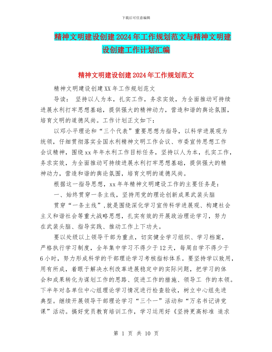 精神文明建设创建2024年工作规划范文与精神文明建设创建工作计划汇编_第1页