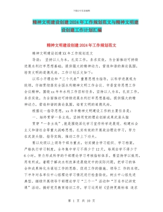 精神文明建设创建2024年工作规划范文与精神文明建设创建工作计划汇编