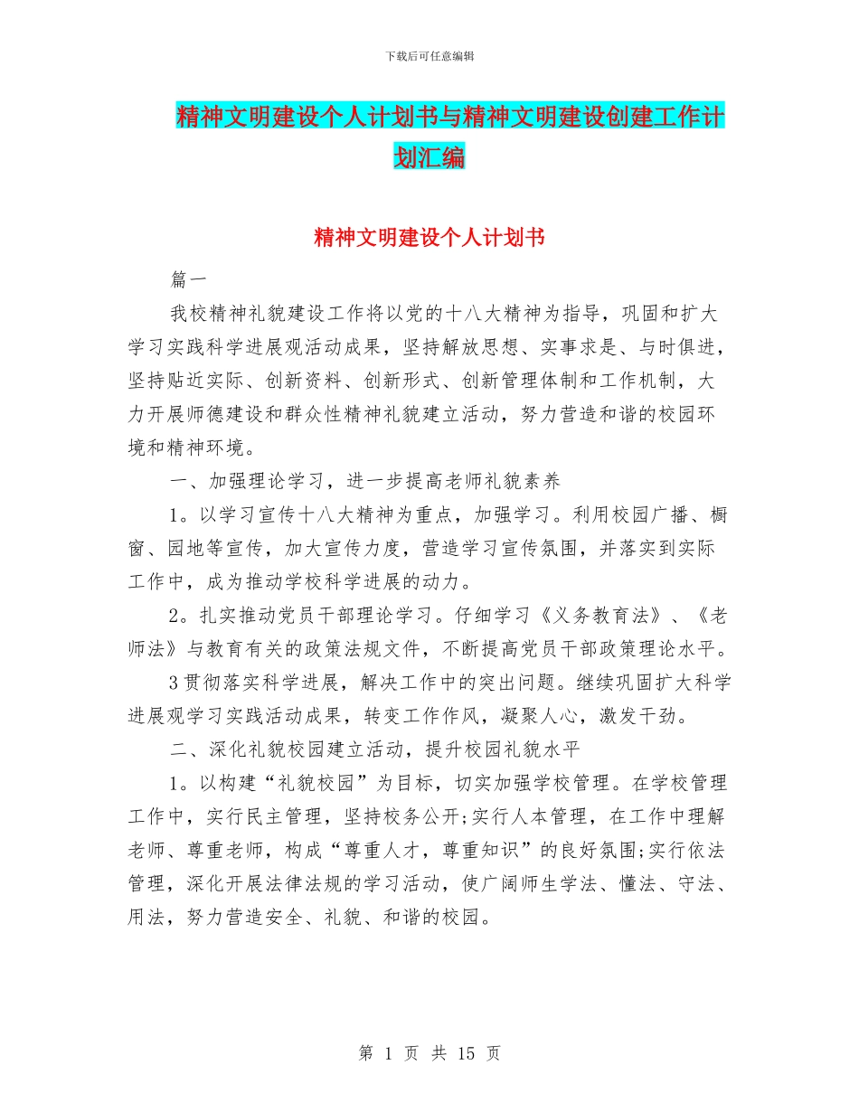 精神文明建设个人计划书与精神文明建设创建工作计划汇编_第1页
