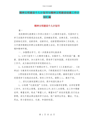 精神文明建设个人计划书与精神文明建设创建工作计划汇编