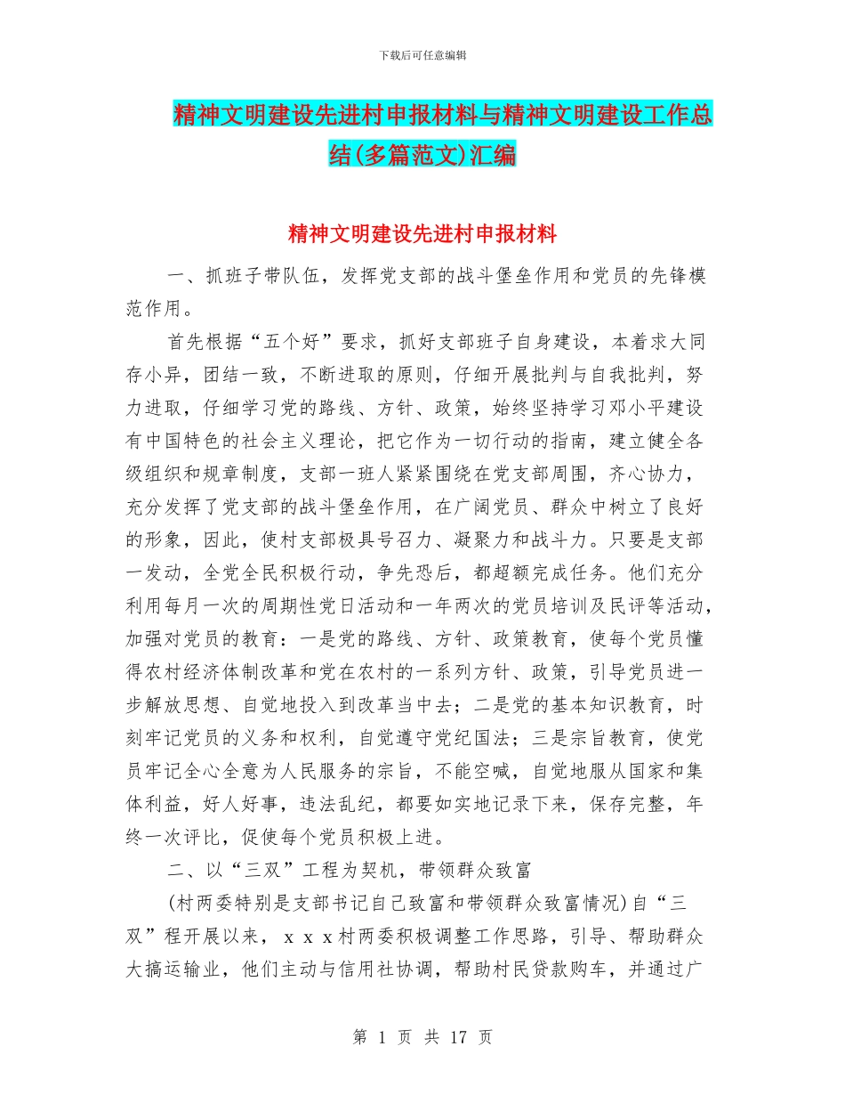 精神文明建设先进村申报材料与精神文明建设工作总结汇编_第1页