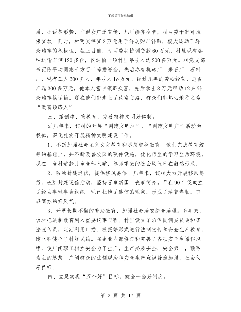 精神文明建设先进村申报材料与精神文明建设工作总结汇编_第2页