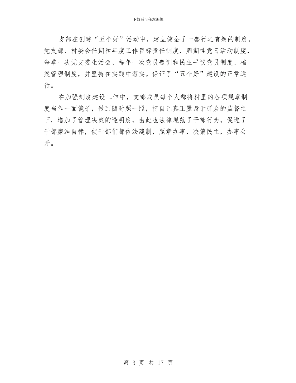 精神文明建设先进村申报材料与精神文明建设工作总结汇编_第3页