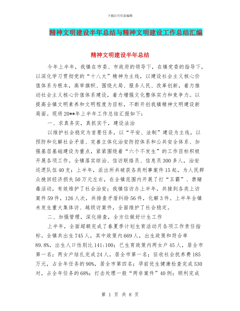 精神文明建设半年总结与精神文明建设工作总结汇编_第1页
