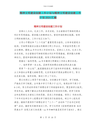 精神文明建设创建工作计划与精神文明建设创建工作计划2024汇编