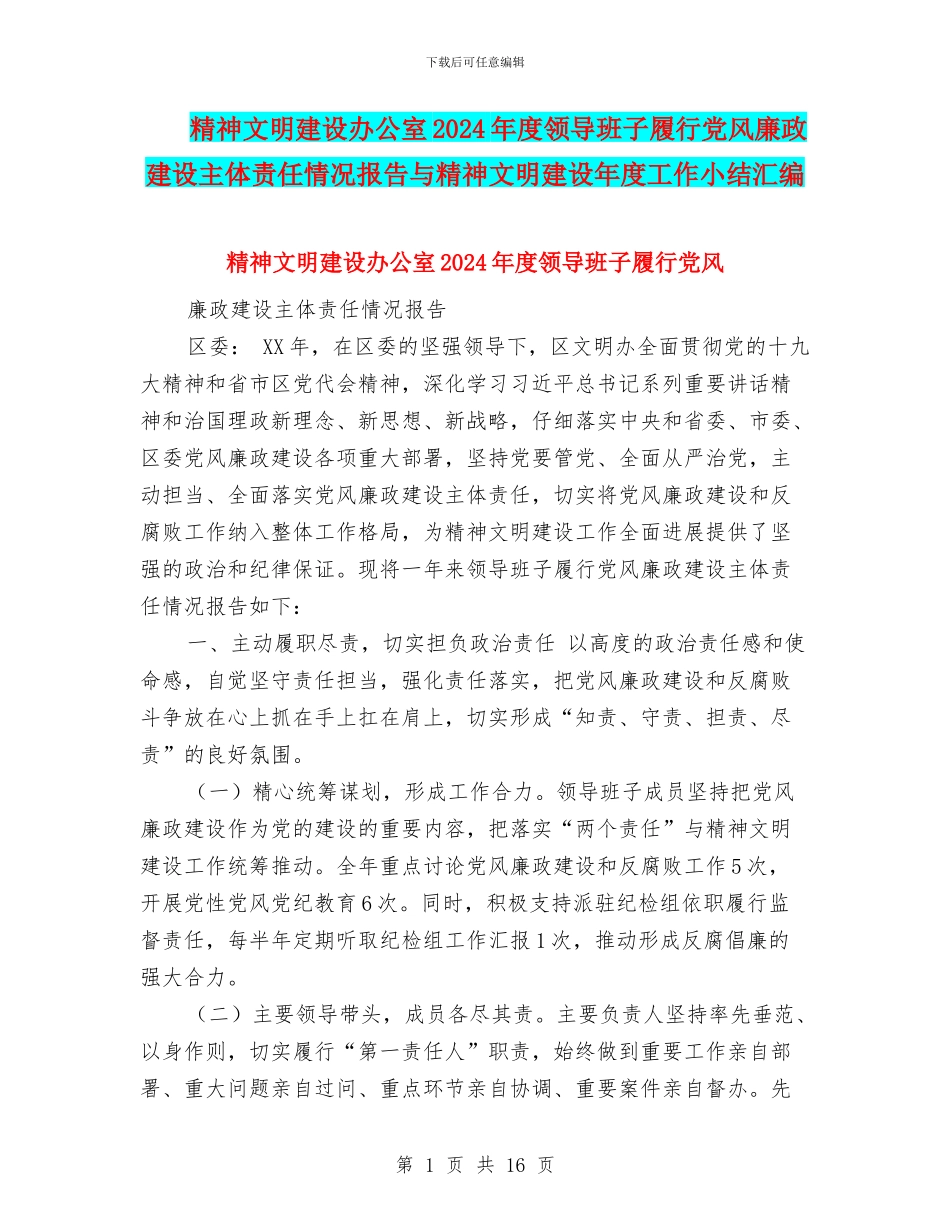 精神文明建设办公室2024年度领导班子履行党风廉政建设主体责任情况报告与精神文明建设年度工作小结汇编_第1页