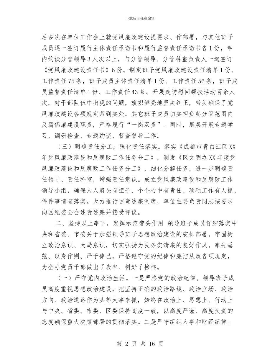 精神文明建设办公室2024年度领导班子履行党风廉政建设主体责任情况报告与精神文明建设年度工作小结汇编_第2页