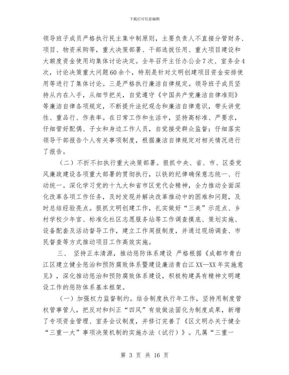 精神文明建设办公室2024年度领导班子履行党风廉政建设主体责任情况报告与精神文明建设年度工作小结汇编_第3页