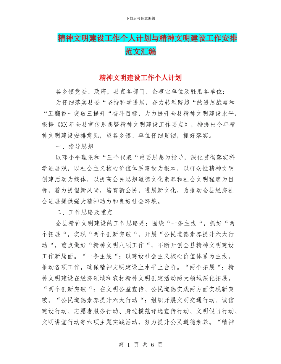 精神文明建设工作个人计划与精神文明建设工作安排范文汇编_第1页