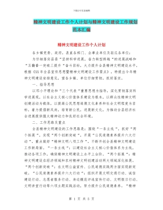 精神文明建设工作个人计划与精神文明建设工作规划范本汇编