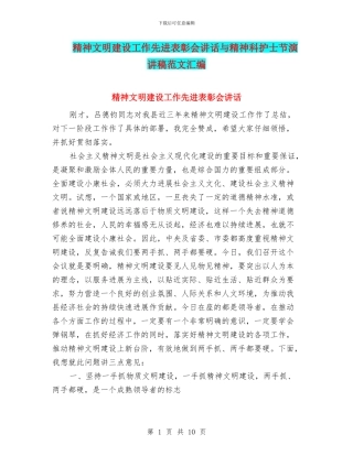 精神文明建设工作先进表彰会讲话与精神科护士节演讲稿范文汇编