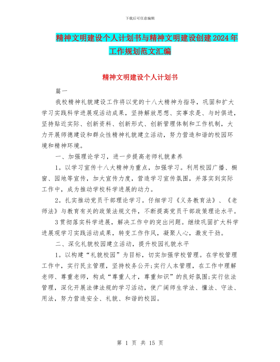 精神文明建设个人计划书与精神文明建设创建2024年工作规划范文汇编_第1页