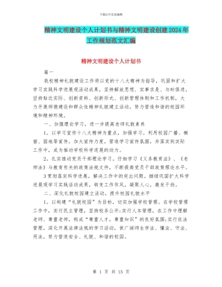 精神文明建设个人计划书与精神文明建设创建2024年工作规划范文汇编