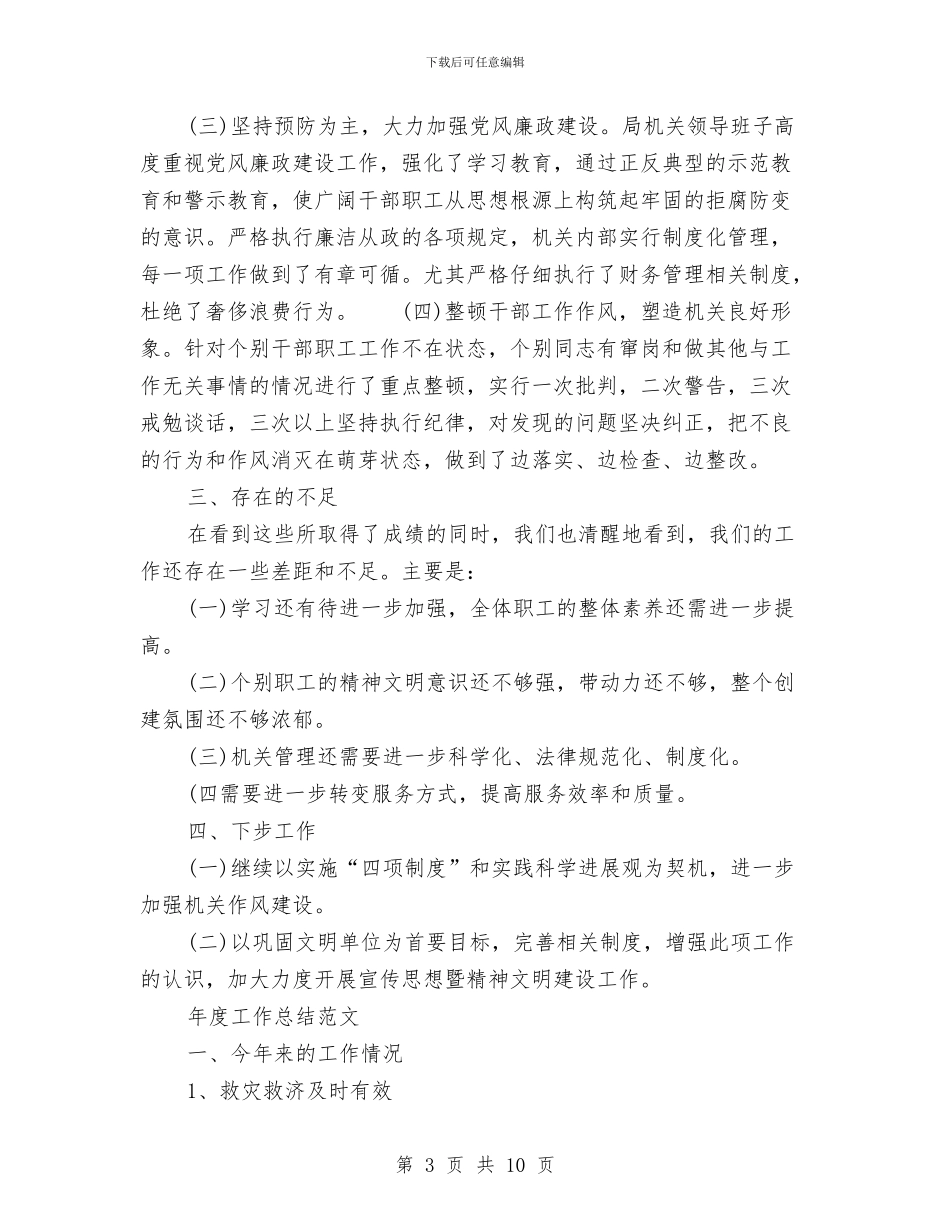 精神文明建设2024年度工作总结范文与精神病医院2024年工作总结汇编_第3页