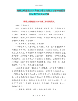 精神文明建设2024年度工作总结范文与精神病医院2024年工作总结汇编