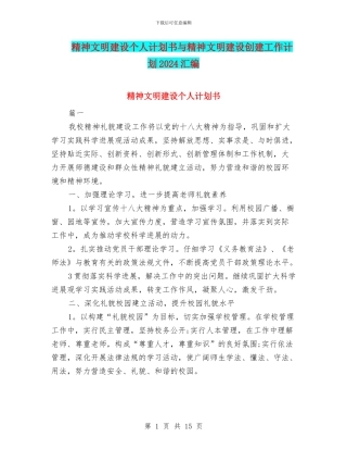 精神文明建设个人计划书与精神文明建设创建工作计划2024汇编