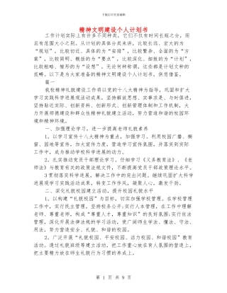 精神文明建设个人计划书