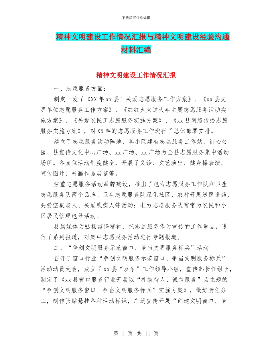 精神文明建设工作情况汇报与精神文明建设经验交流材料汇编_第1页