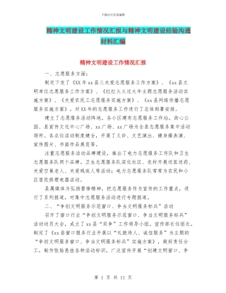 精神文明建设工作情况汇报与精神文明建设经验交流材料汇编