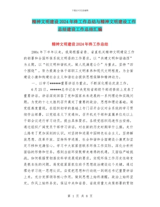 精神文明建设2024年终工作总结与精神文明建设工作总结建设工作总结汇编
