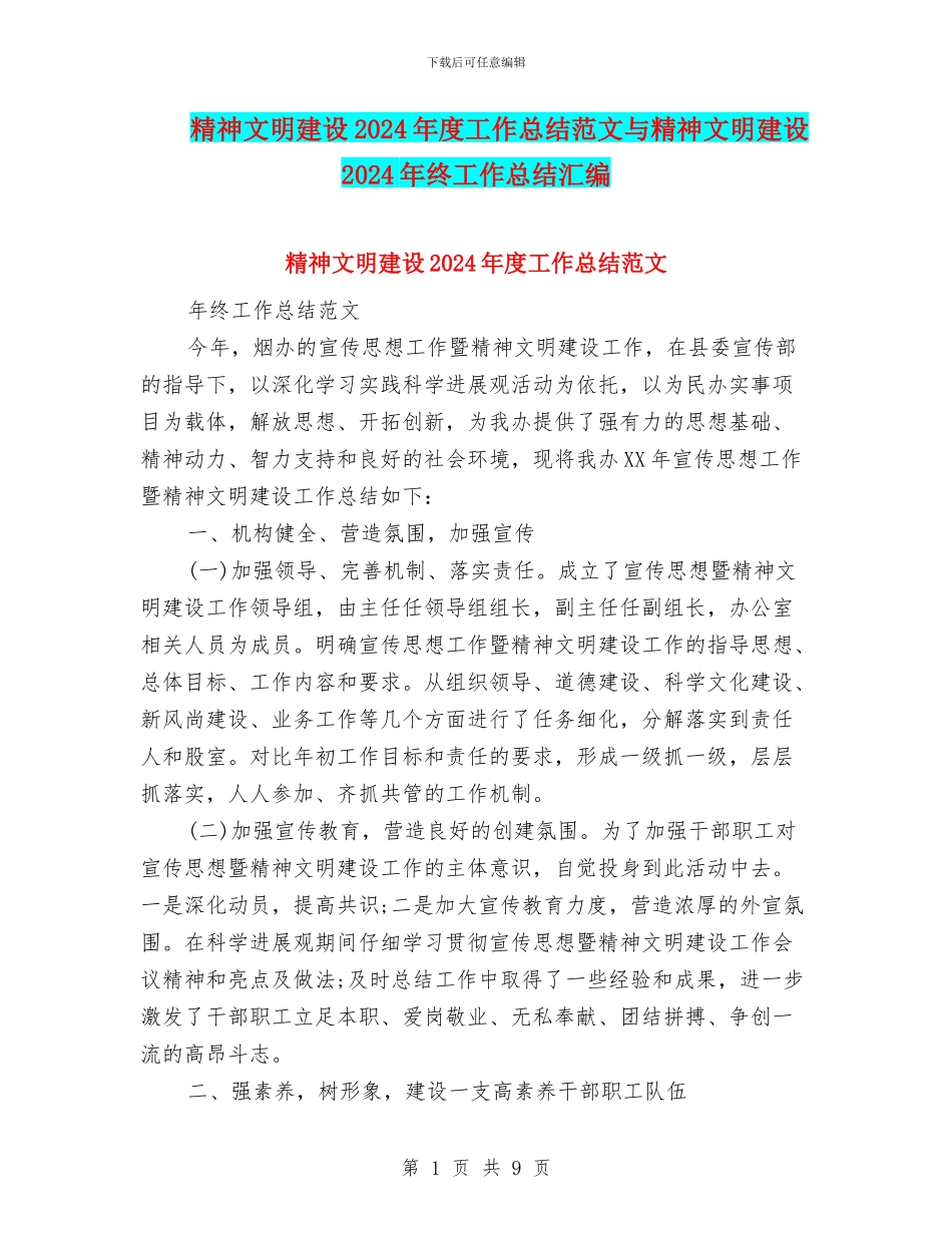 精神文明建设2024年度工作总结范文与精神文明建设2024年终工作总结汇编_第1页