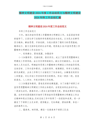 精神文明建设2024年度工作总结范文与精神文明建设2024年终工作总结汇编